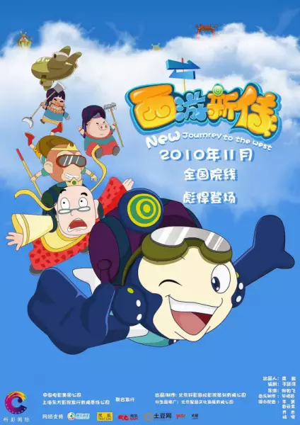 Xiyou Xin Chuan — poster